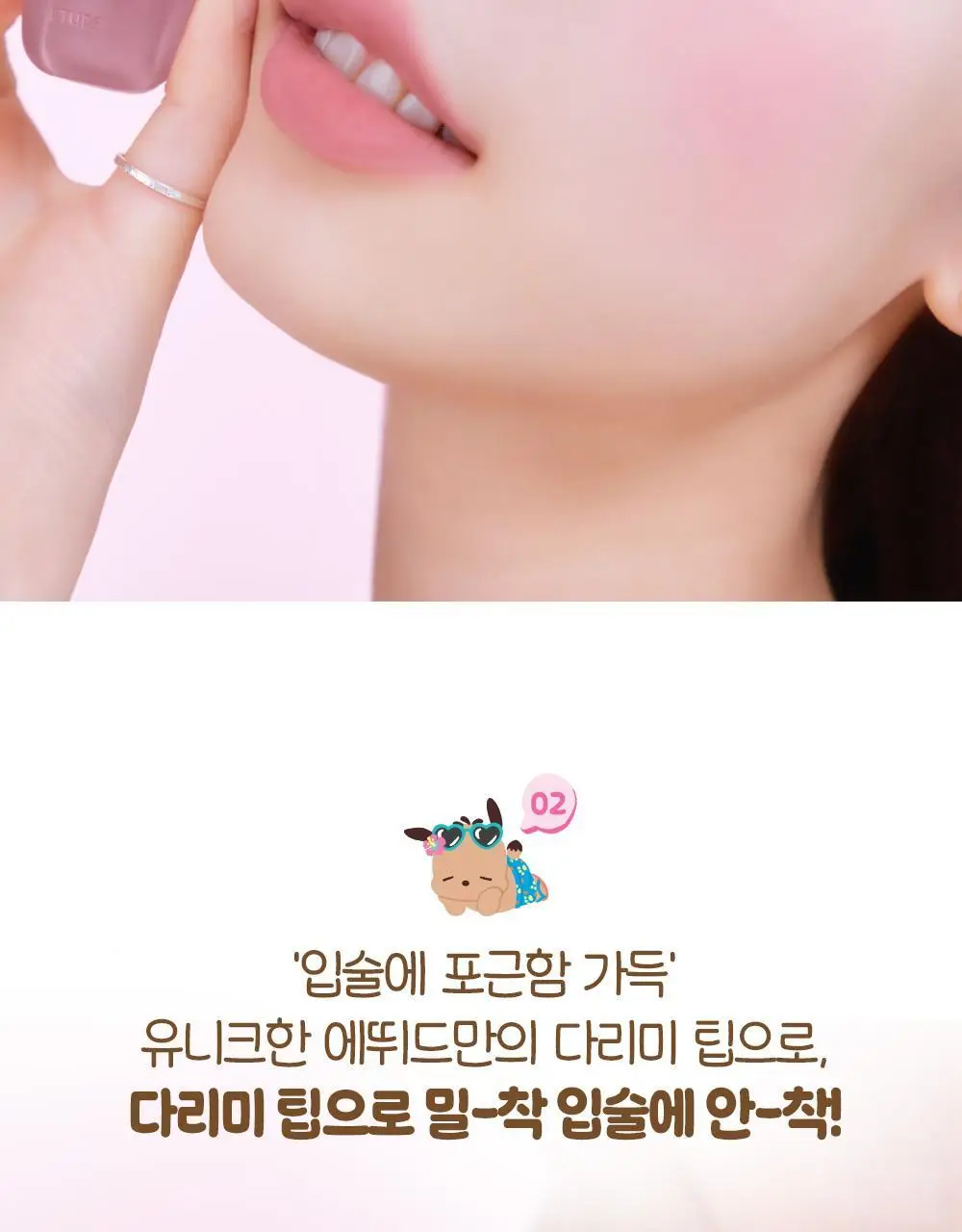 [산리오 모음] 에뛰드 포근 픽싱 틴트 (태닝 포차코) / 슈가 컬러링 젤리밤 (태닝 시나모롤) 상세페이지 8